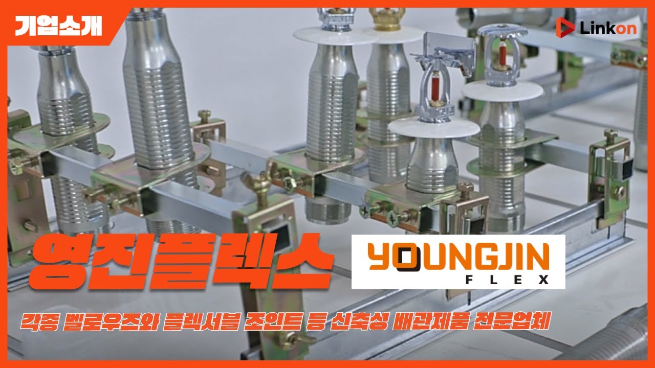 영진플렉스 기업소개 영상