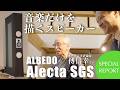 1枚の絵のような美しい音。傅信幸氏によるイタリアの大型スピーカーALBEDO Alecta SGS 特別試聴リポート