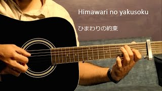 Motohiro Hata - Himawari No Yakusoku - Guitar Cover