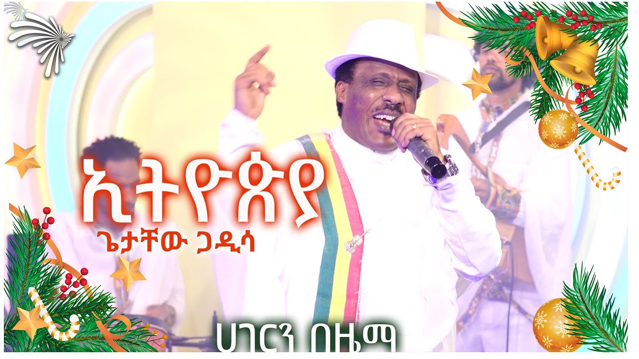 ኢትዮጵያ - ጌታቸው ጋዲሳ -ሀገርን በዜማ @ArtsTvWorld