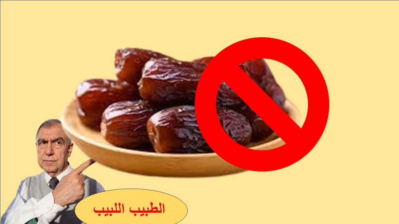 لا تأكل التمر بهذه الطريقة لانها تضرك