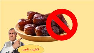 لا تأكل التمر بهذه الطريقة لانها تضرك