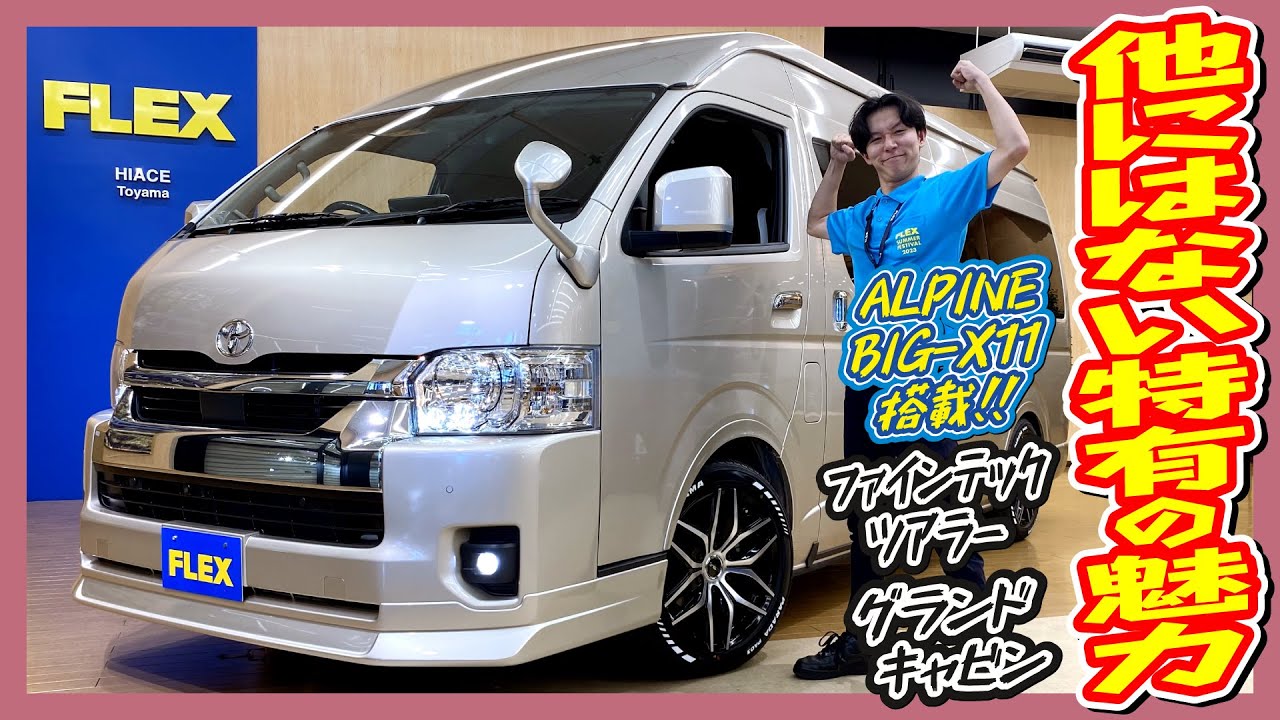 グランドキャビンファインテックツアラー10人乗り3ナンバー登録！ガソリン4WD寒冷地仕様/キャプテンシート4脚！追加カスタム大歓迎！BIG-X11&フリップダウンモニタ&ETC付♪｜新型ハイエース