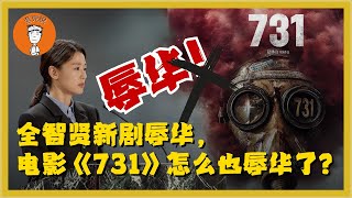 全智贤辱华？连《731》也成了汉奸片？一部辱美剧、辱日电影如何触碰到中国人敏感的神经？爱党小将们，为何总能找到被冒犯的理由？暴风圈|内容审查|极端民族主义|军国主义