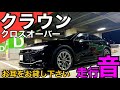【クラウンクロスオーバー】カタログには載っていない 走るクラウン音を【ステレオ録音】　フラッグシップの風格が見えてきました