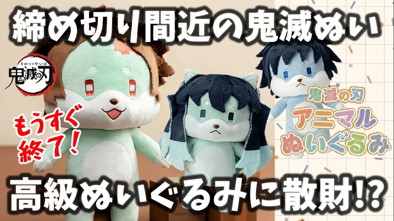 買い逃し厳禁…!?鬼滅の隊士と柱が犬になった！皆さんはこのぬいぐるみ
