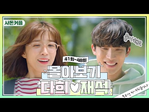 [모아보기] <strong>다희</strong>♥재석 요즘 너~무 보기 좋은거 아니냐구ㅎㅎ 잘.됐.으.면.좋.겠.다. [한 번 다녀왔습니다]  [Once Again]