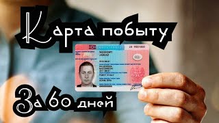 КАРТА ПОБЫТУ ЗА 60 ДНЕЙ