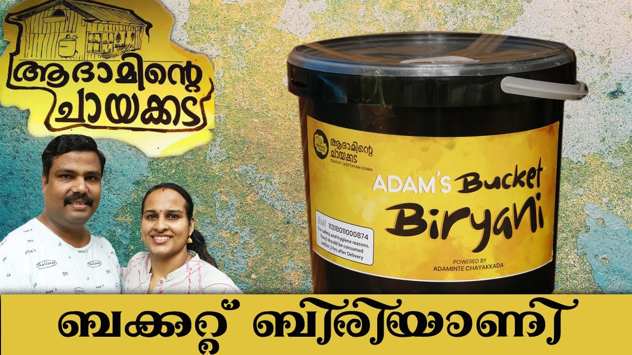 Bucket Biriyani Malayalam ADAMINTE CHAYAKADA ബക്കറ്റ് ബിരിയാണി YouTube