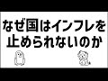 なぜ、国はインフレを止めようとしない?(利上げしない?)
