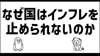 なぜ、国はインフレを止めようとしない？（利上げしない？）