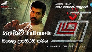 තාඩම් full movie සිංහල උපසිරසි සමග( thadam full movie )