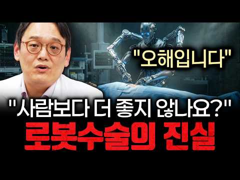 "사람보다 로봇수술이 좋은 거 아닌가요?" 대부분 착각하는 로봇수술에 대한 오해 (박용환 3부)