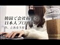 【韓国会社員】韓国で働く日本人ブロガーのとある１日VLOG【韓国留学】한국에서 일하는 일본인 블로거 일상 브이로그