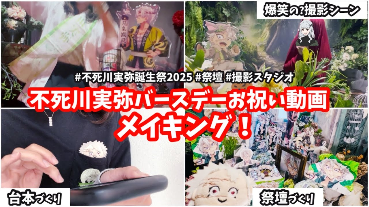 【本人不在の誕生祭】3時間以内に撮影&祭壇終わらせろチャレンジ！バースデー動画の裏側全部見せます💚🎂 #不死川実弥 #推し活 
