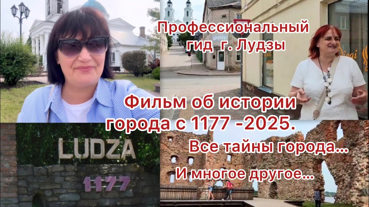 ✅Ludza/Latgale/Профессиональный гид/ Экскурсия по городу/Все тайны…#europe#blog#mariD#latvia#travel#