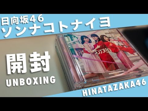 【開封】日向坂46「ソンナコトナイヨ」を早速開封！