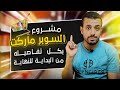 مشروع السوبر ماركت بكل اسراره ارباحه وتجهيزه 