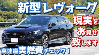 これが真実 スバル新型レヴォーグ高速道燃費チェック オーナーがカタログ値15 3km Lを超えようと頑張った結果 Subaru New Levorg Stisport Ex Youtube
