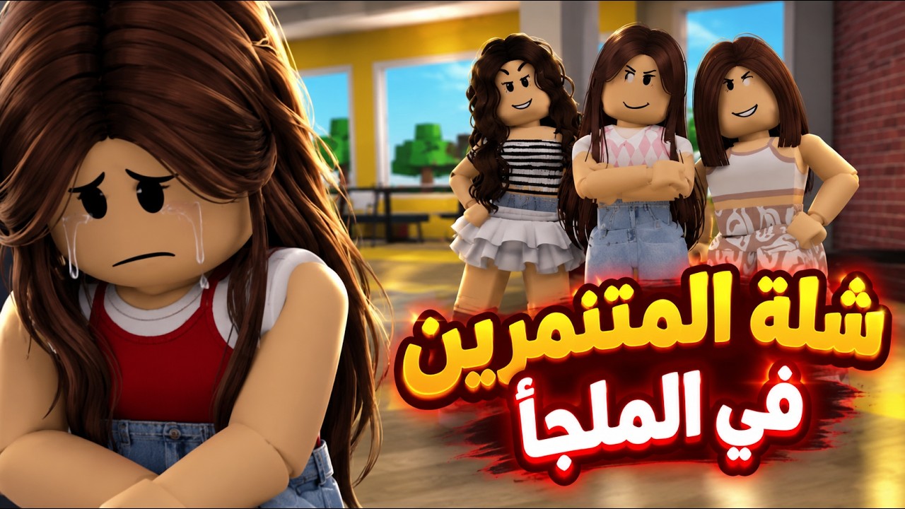 افلام روبلوكس شلة المتنمرين في الملجأ Roblox movie