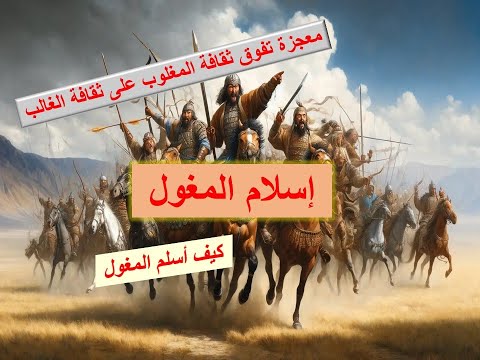 دخول المغول في الاسلام