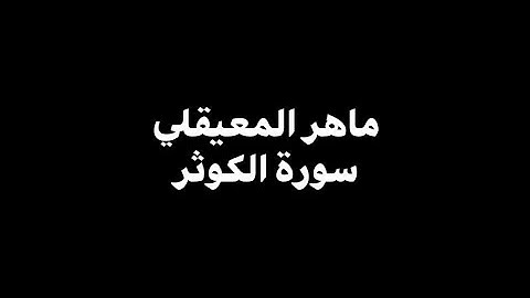 ماهر المعيقلي - سورة الكوثر 🎧 ( شاشة سوداء )