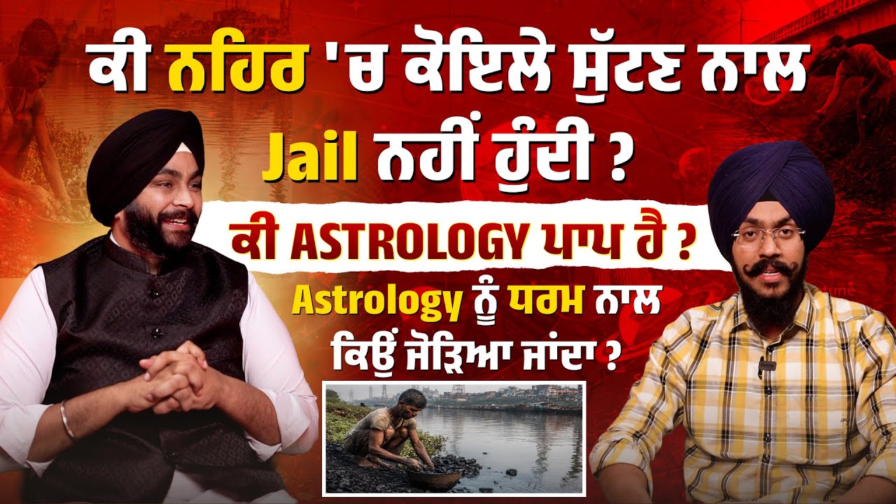 ਕੀ ਨਹਿਰ 'ਚ ਕੋਇਲੇ ਸੁੱਟਣ ਨਾਲ Jail ਨਹੀਂ ਹੁੰਦੀ ? Astrology ਨੂੰ ਧਰਮ ਨਾਲ ਕਿਉਂ ਜੋੜਿਆ ਜਾਂਦਾ ?