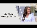 علامات تدل على مشاكل الكلى - رند الديسي - تغذية