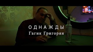 Однажды - Гагик Григорян