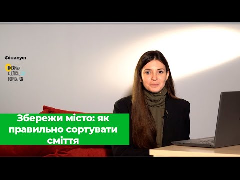 Лекція 7. Збережи місто: як правильно сортувати сміття