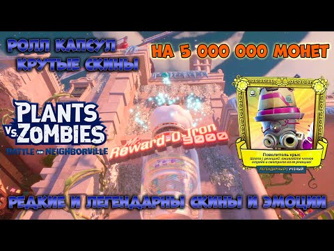 Видео: Plants vs Zombies Битва за Нейборвиль Открываем капсулы на 5 миллионов монет PvZ BFN Часть 55