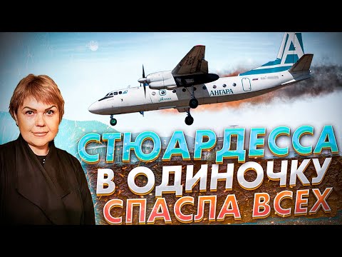 Стюардесса в одиночку спасла всех. Авиакатастрофа Ан-24 в Нижнеангарске.