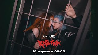 Кис-Кис - Клетка / 16 Апреля