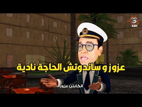 قصة عزوز واعتدال وساندوتشات الحاجة نادية