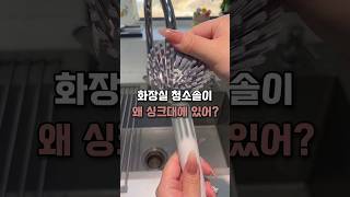 세제일체형 360도회전 수세미로 싹 바꿨어요 #세제일체형브러쉬 #살림꿀템
