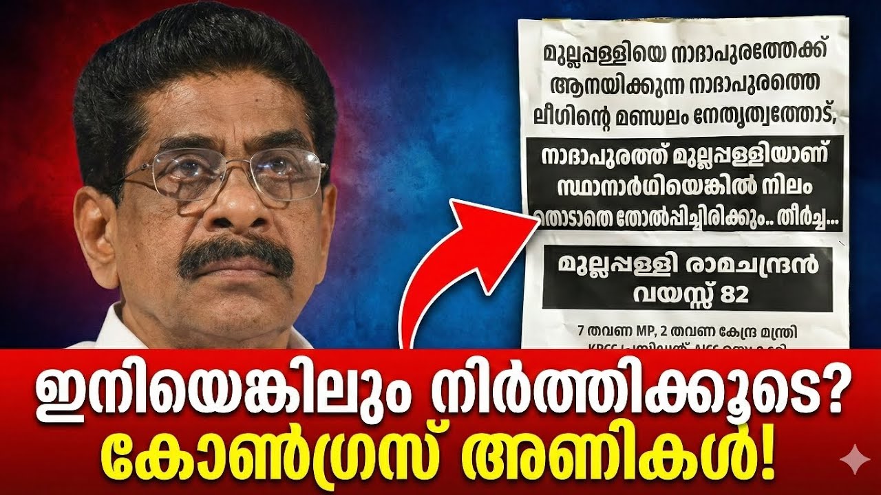 മുല്ലപ്പള്ളിക്ക് പണി കിട്ടി! 😱 നാദാപുരത്ത് പോസ്റ്റർ പ്രതിഷേധം!