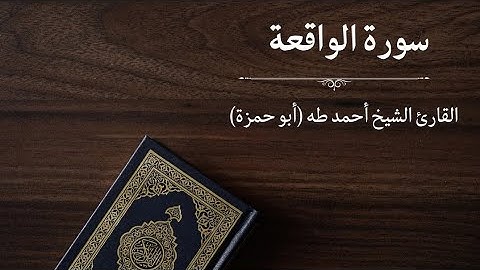 سورة الواقعة - القارئ أحمد طه (أبو حمزة)