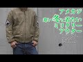 ミリタリー アメカジ 冬に着たい アウター 色々 MILITARY JACKET