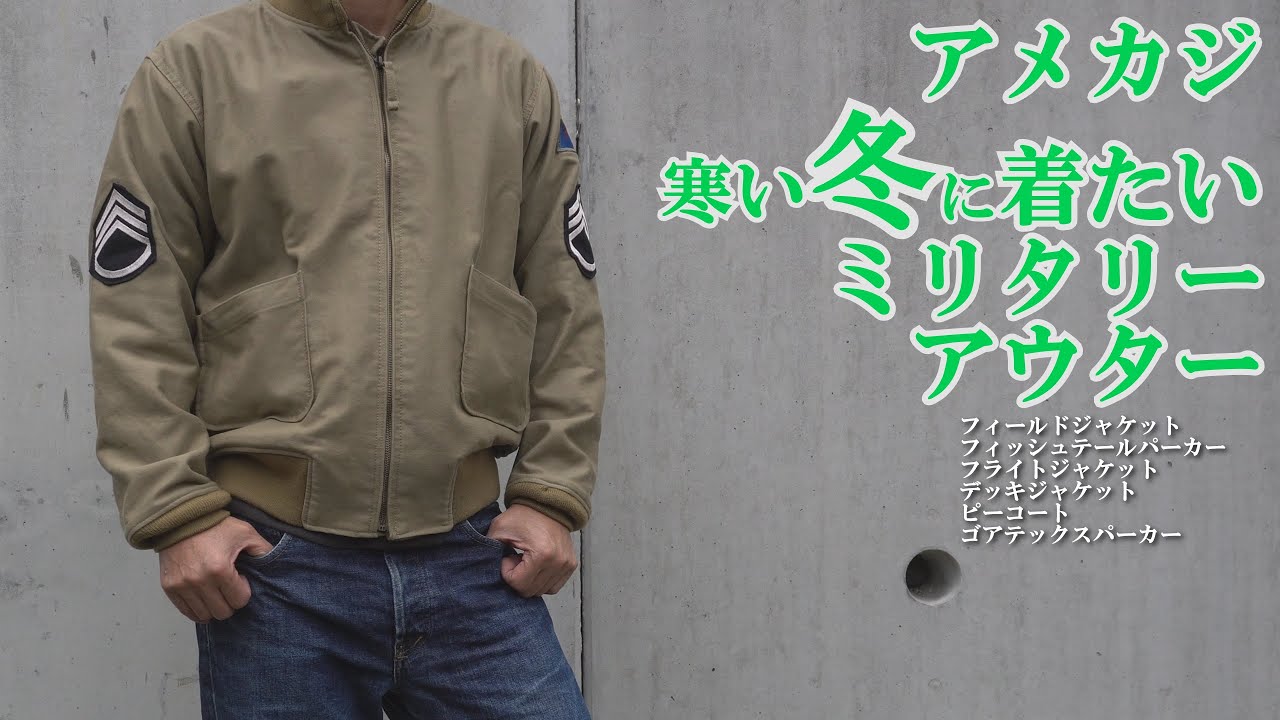 ミリタリー アメカジ 冬に着たい アウター 色々 MILITARY JACKET - YouTube