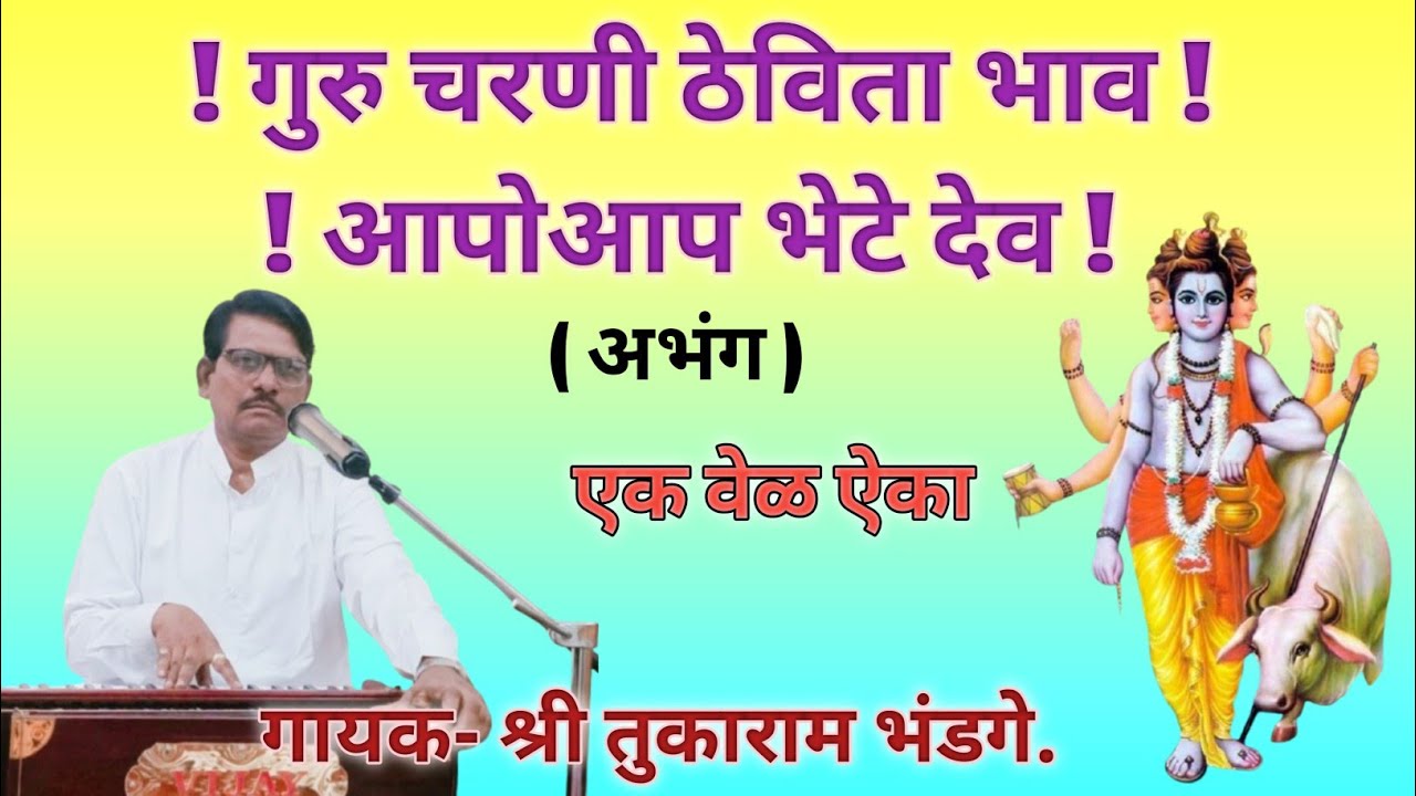 ! गुरु चरणी ठेविता भाव 🔥 आपोआप भेटे देव !  