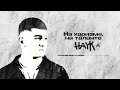 HAYK - На харизме, на таланте ( Official Audio )