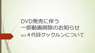 (再投稿)DVD発売に伴う一部クックルン動画削除のお知らせ・4代目クックルンについて (再投稿)DVD発売に伴う一部クックルン動画削除のお知らせ・4代目クックルンについて