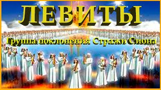 Левиты-Группа прославления Стражи Сиона-16.06.23