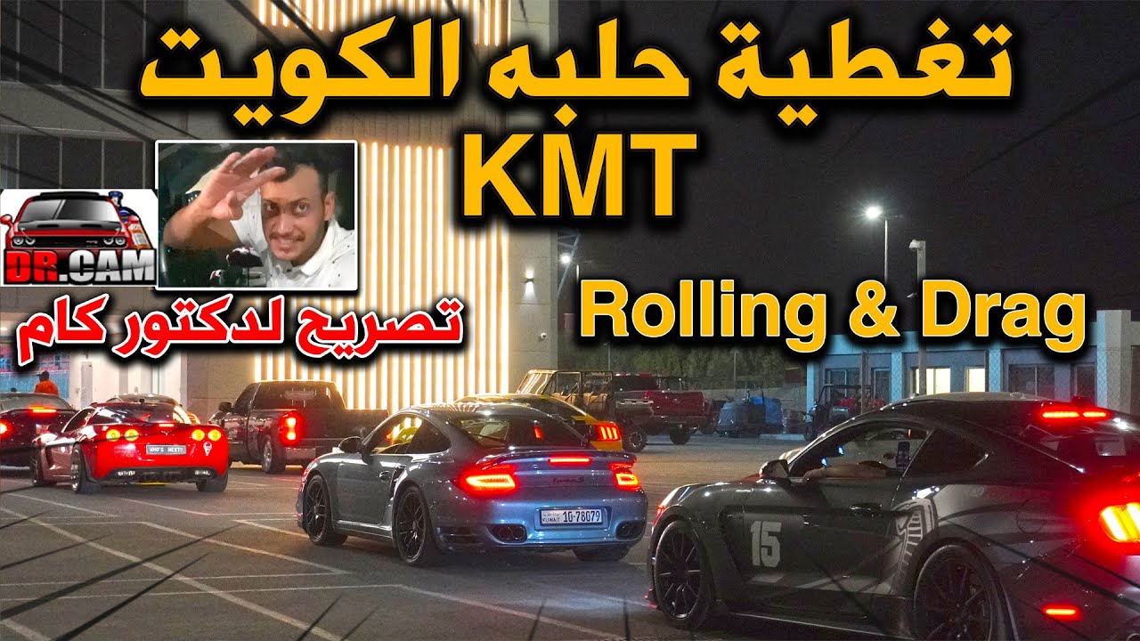 تغطية حلبة الكويت KMT - سيارات بهيئة طيارات وارقام قياسيه - فلوق 1#