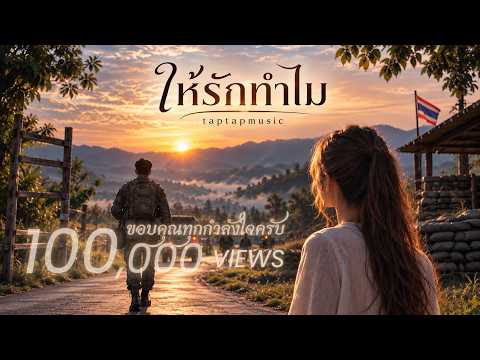 ให้รักทำไม (Why Let Me Love You?) | taptapmusic (Official Music Video)