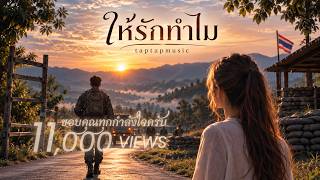 ปกคลิป ให้รักทำไม (Why Let Me Love You?) | taptapmusic (Official Music Video) โดย taptapmusic