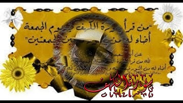 سورة الكهف "جمعة مباركة"