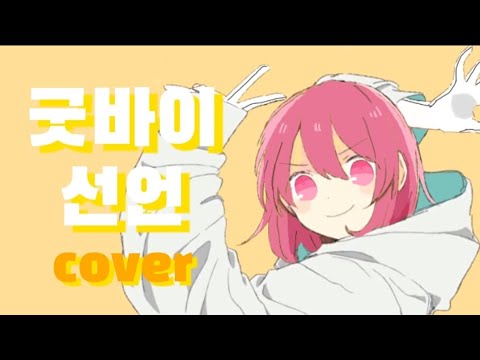 굿바이 선언 cover 맛보기 (사르벤테)