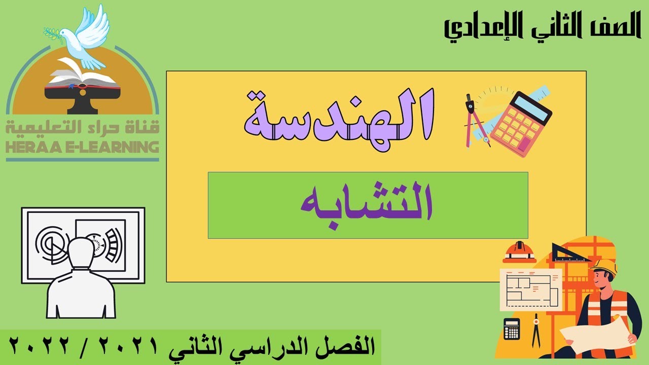 التشابه | الهندسة | ثانية إعدادي | قناة حراء التعليمية