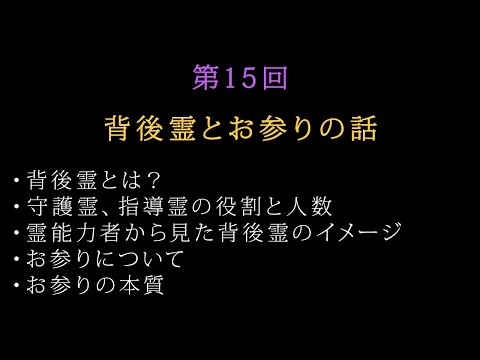 第15回：背後霊とお参りの話／怖がらずに正対することで、自身の力になって下さる